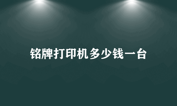 铭牌打印机多少钱一台