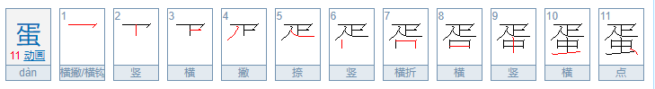 蛋字笔顺怎么写