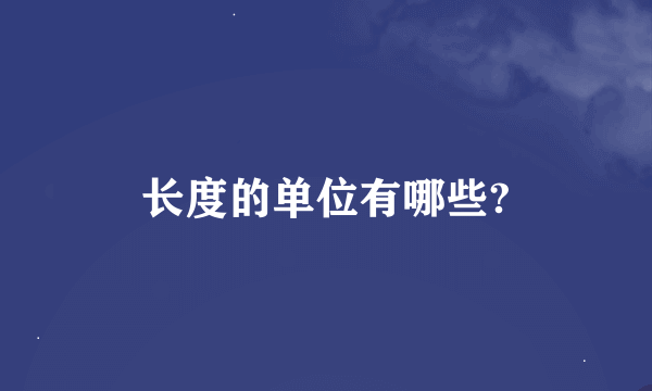 长度的单位有哪些?