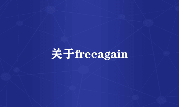 关于freeagain