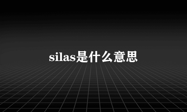 silas是什么意思