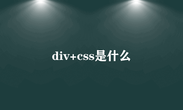 div+css是什么