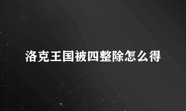 洛克王国被四整除怎么得