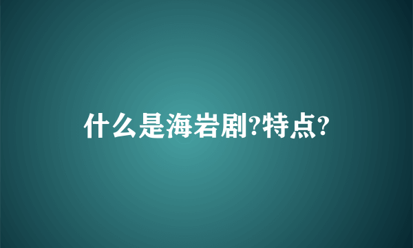 什么是海岩剧?特点?