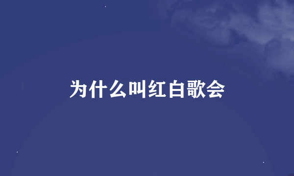 为什么叫红白歌会