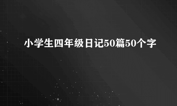 小学生四年级日记50篇50个字