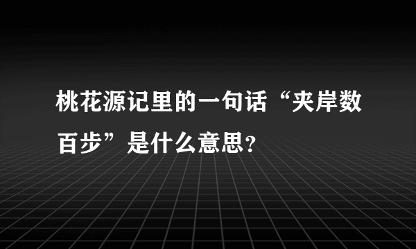 桃花源记里的一句话“夹岸数百步”是什么意思？