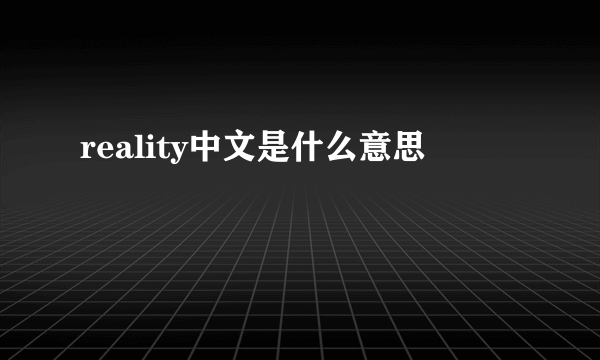 reality中文是什么意思