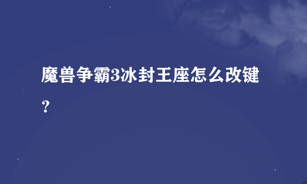 魔兽争霸3冰封王座怎么改键？