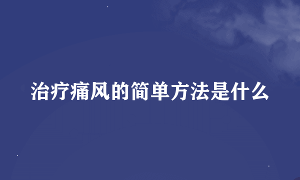 治疗痛风的简单方法是什么