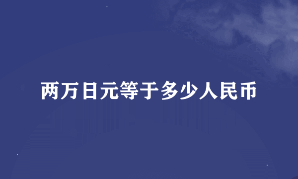 两万日元等于多少人民币