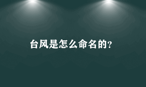 台风是怎么命名的？