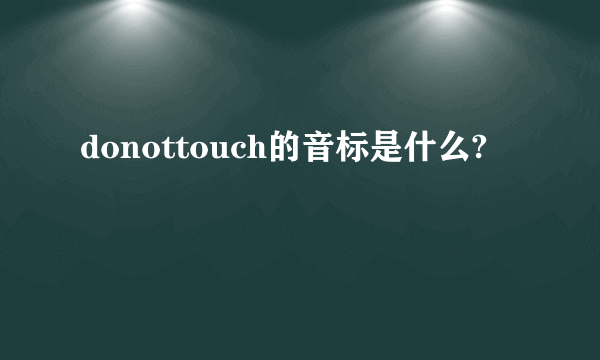 donottouch的音标是什么?