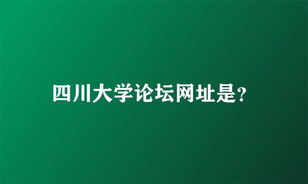 四川大学论坛网址是？