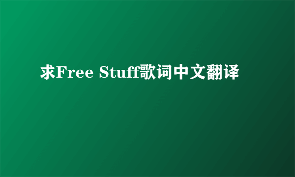 求Free Stuff歌词中文翻译