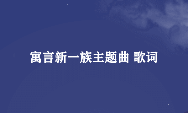 寓言新一族主题曲 歌词