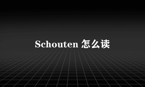 Schouten 怎么读