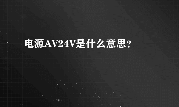 电源AV24V是什么意思？