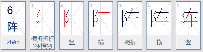 阵的笔顺笔画顺序图