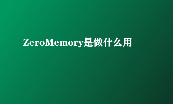 ZeroMemory是做什么用