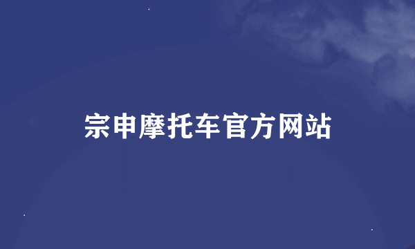 宗申摩托车官方网站