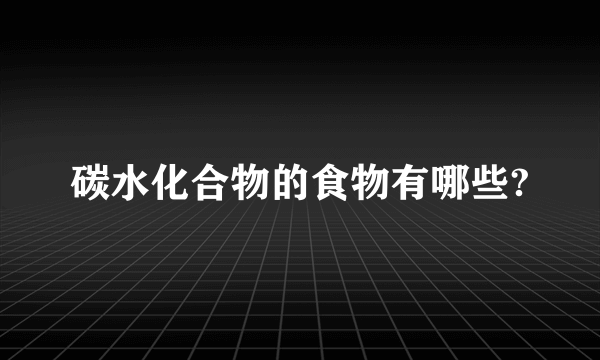 碳水化合物的食物有哪些?