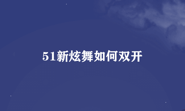 51新炫舞如何双开