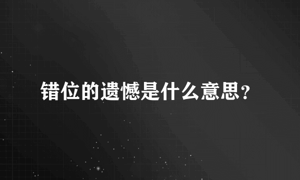 错位的遗憾是什么意思？