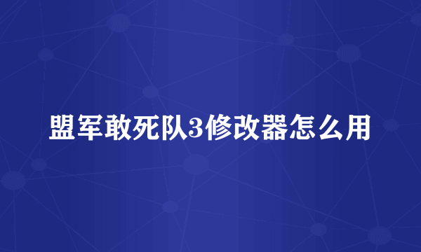 盟军敢死队3修改器怎么用