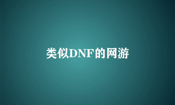 类似DNF的网游