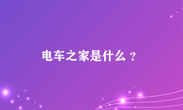 电车之家是什么 ？