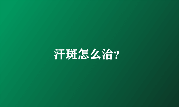 汗斑怎么治？