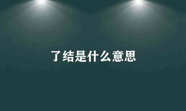 了结是什么意思