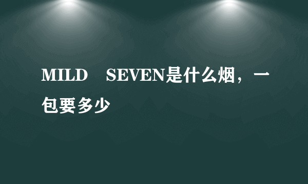 MILD SEVEN是什么烟，一包要多少