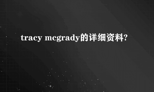 tracy mcgrady的详细资料?