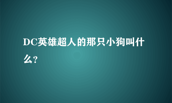 DC英雄超人的那只小狗叫什么？