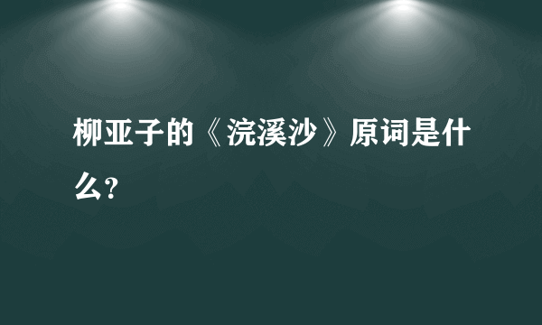 柳亚子的《浣溪沙》原词是什么？