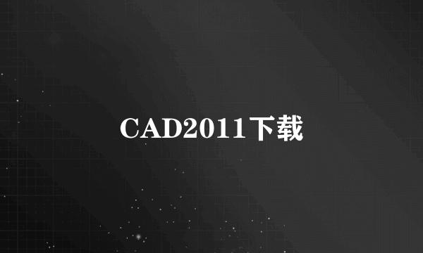 CAD2011下载