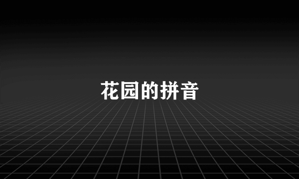 花园的拼音