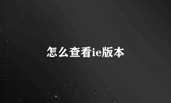 怎么查看ie版本