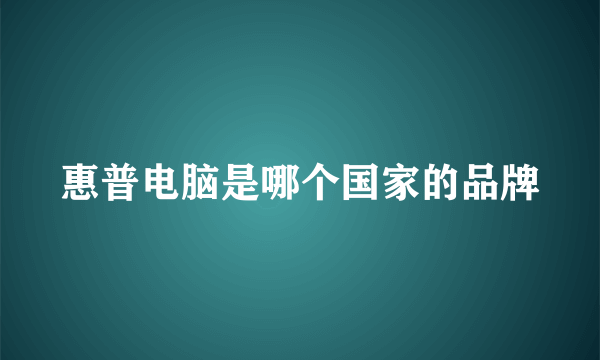 惠普电脑是哪个国家的品牌