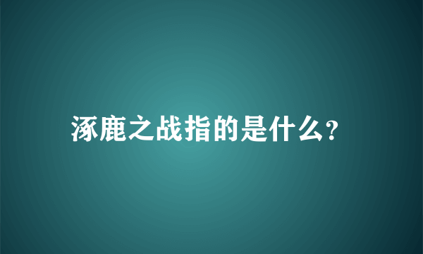 涿鹿之战指的是什么？