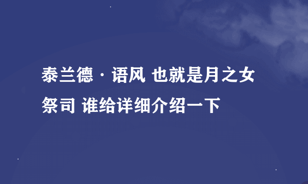 泰兰德·语风 也就是月之女祭司 谁给详细介绍一下