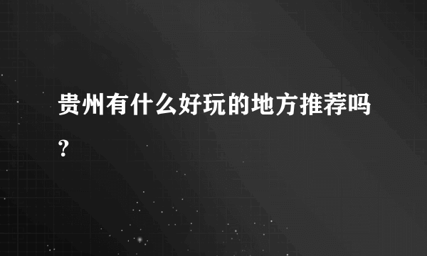 贵州有什么好玩的地方推荐吗？