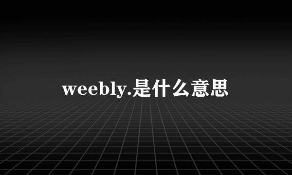 weebly.是什么意思