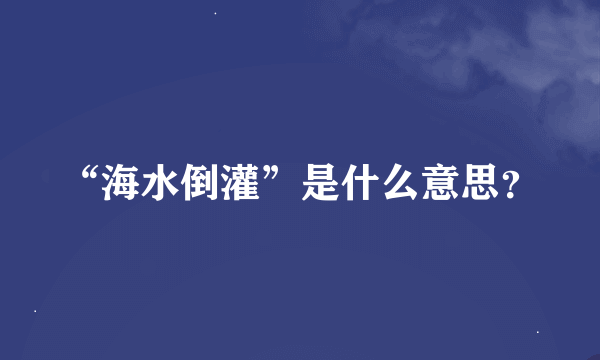 “海水倒灌”是什么意思？