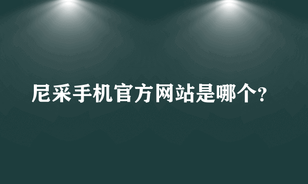 尼采手机官方网站是哪个？