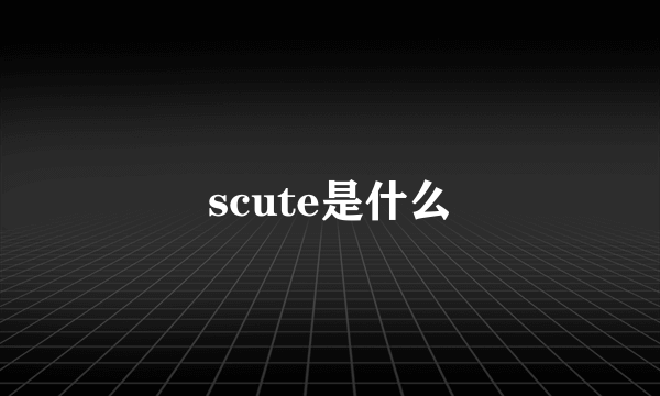 scute是什么