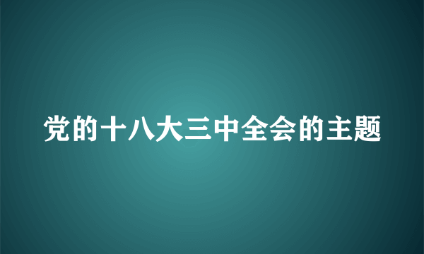 党的十八大三中全会的主题