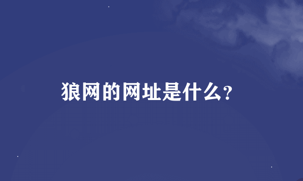 狼网的网址是什么？